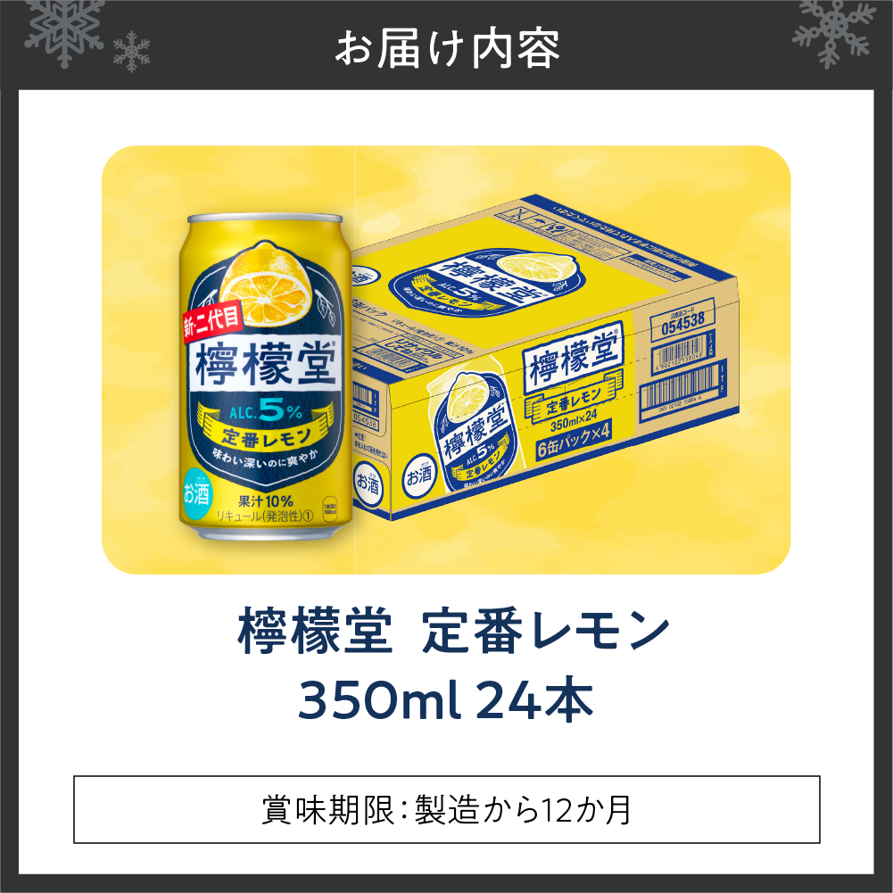 檸檬堂 定番レモン350ml缶×24本