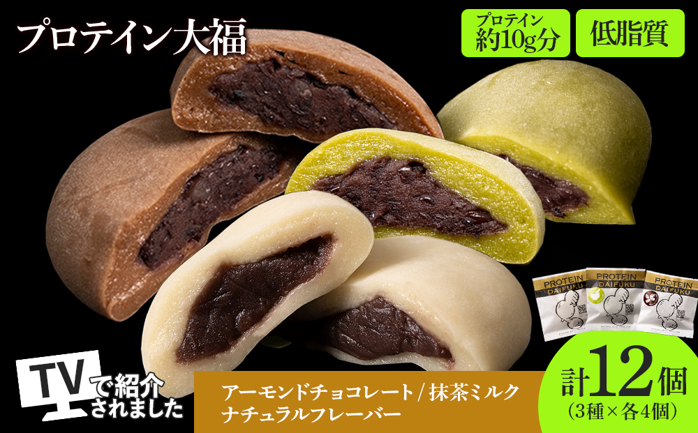 プロテイン大福 3種各4個 合計12個 北海道産