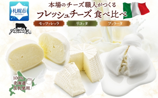 フレッシュチーズ食べ比べ | ファットリアビオ北海道 モッツァレラ リコッタ ブッラータ チーズ セット 北海道 札幌市