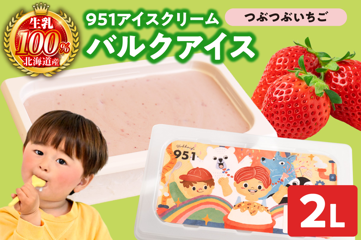 951アイスクリーム　バルクアイス2L×１個（つぶつぶいちご） | アイス スイーツ 北海道 札幌市