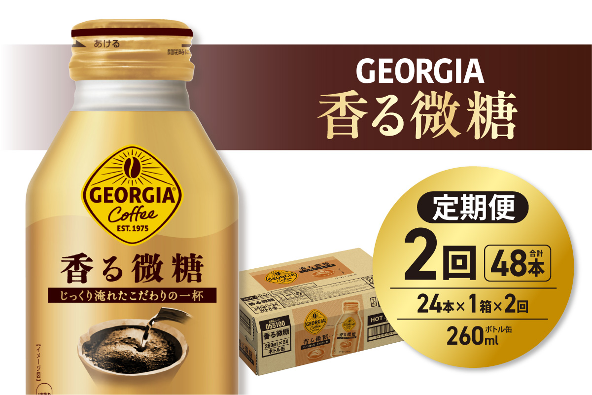 【２ヶ月定期便】ジョージア 香る微糖 260mlボトル缶 ×24本｜コカ・コーラ 飲料 ドリンク 飲み物 コーヒー 北海道 札幌市