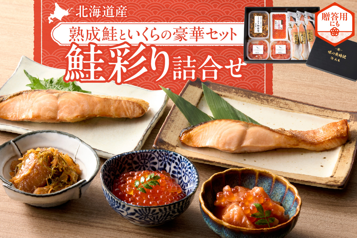 鮭乃丸亀　北海道産の熟成鮭といくらの豪華セット！ 鮭彩り詰合せ