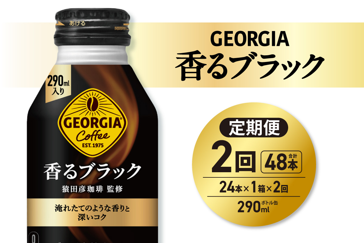 【２ヶ月定期便】ジョージア 香るブラック 290mlボトル缶 ×24本｜コカ・コーラ 飲料 ドリンク 飲み物 コーヒー 北海道 札幌市