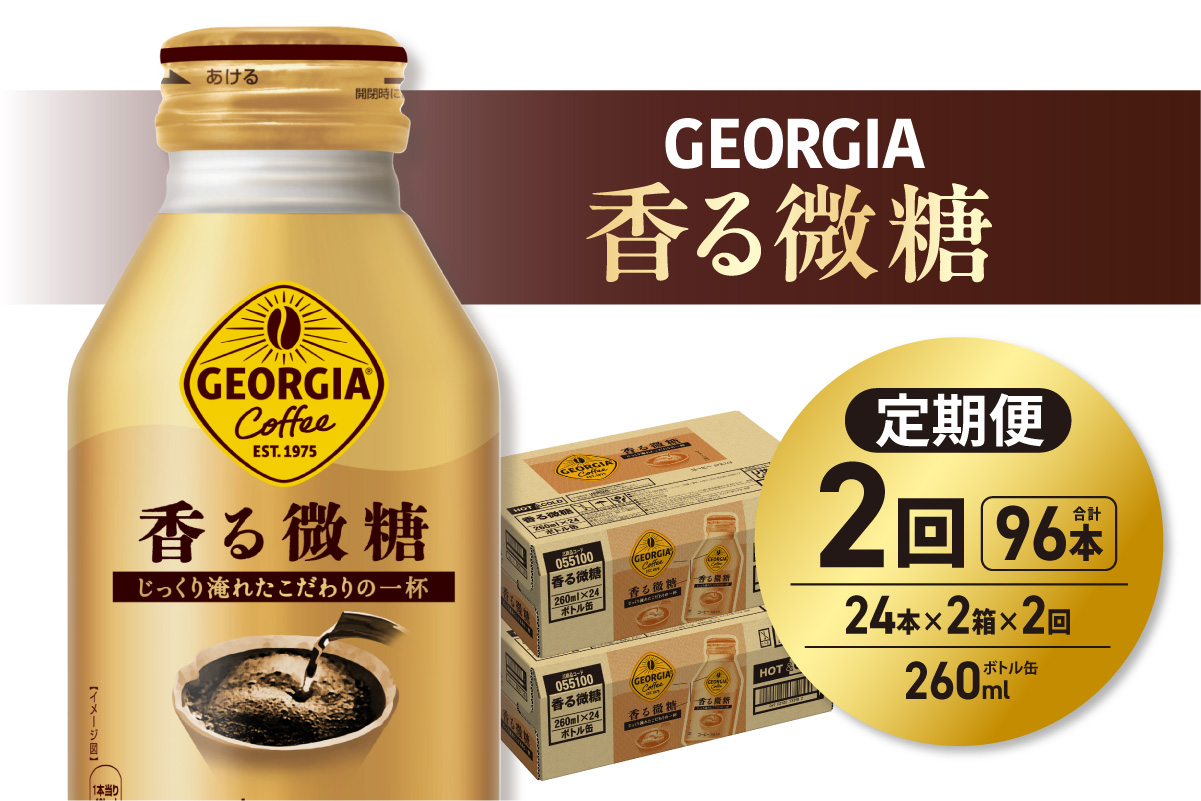【２ヶ月定期便】ジョージア 香る微糖 260mlボトル缶 ×48本（2ケース）｜コカ・コーラ 飲料 ドリンク 飲み物 コーヒー 北海道 札幌市