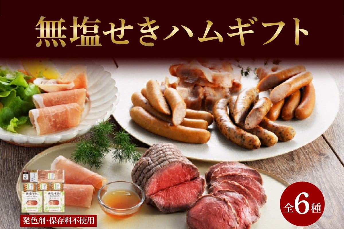 北海道産 無塩せき ハム ギフトD 6種