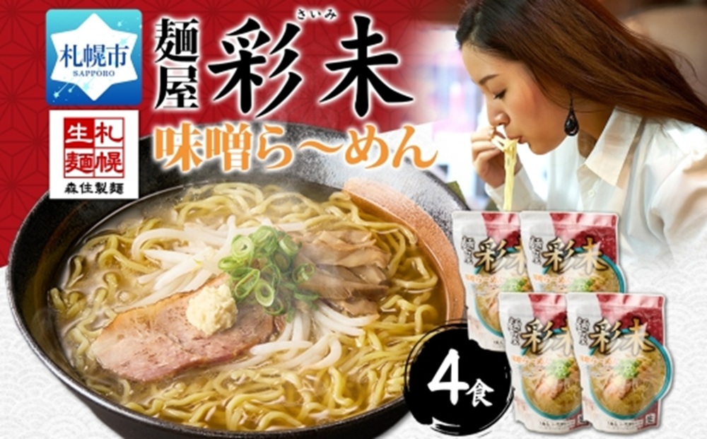 彩未(味噌) 4食セット