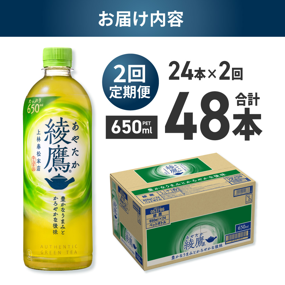 【２ヶ月定期便】綾鷹 650mlPET×24本｜コカ・コーラ 飲料 ドリンク 飲み物 お茶 北海道 札幌市