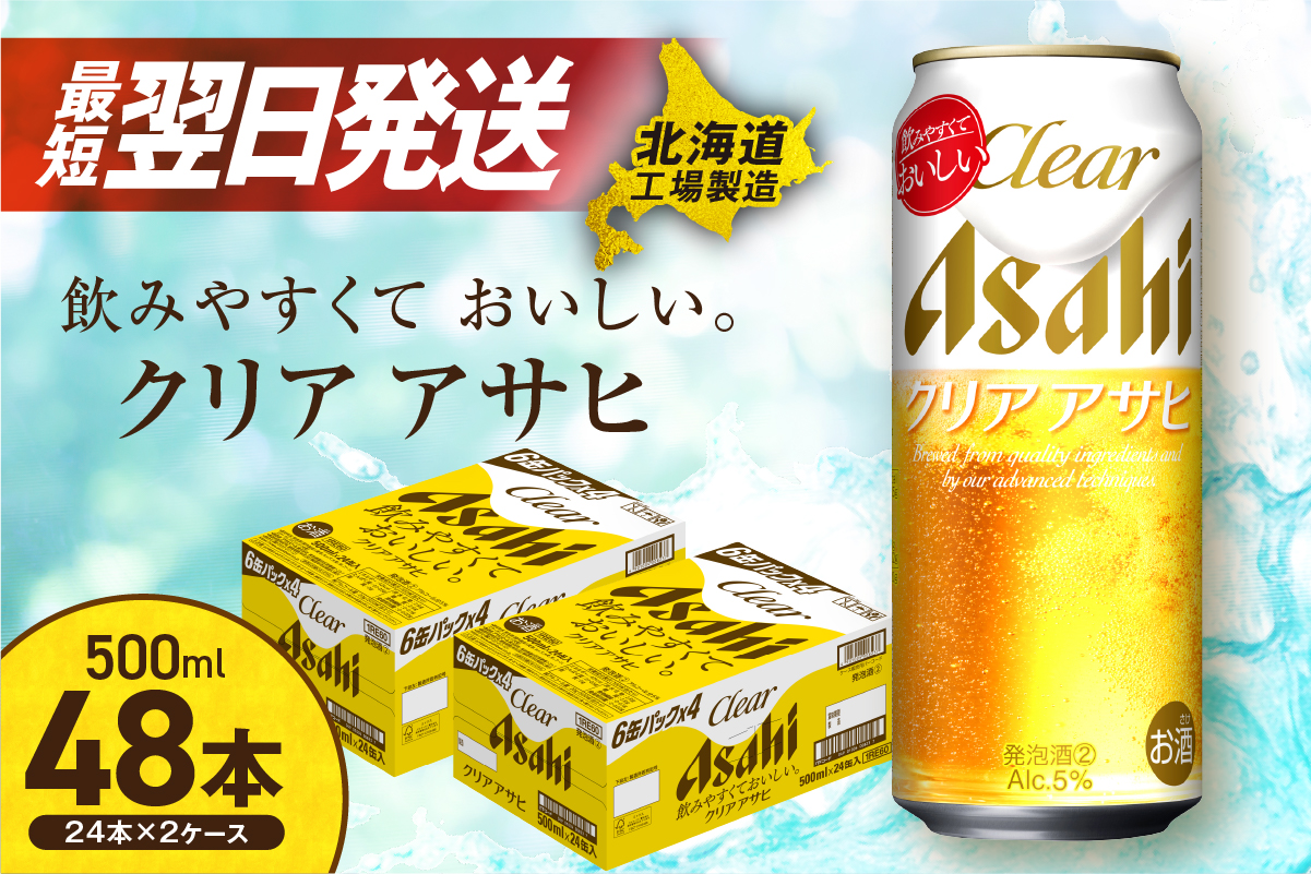【最短翌日発送！】クリアアサヒ＜500ml＞24缶 2ケース 北海道工場製造