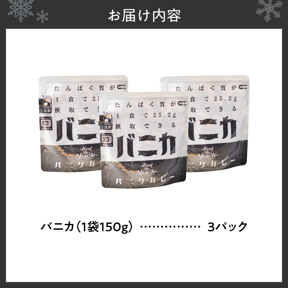 バニカ　3パックセット｜馬肉 カレー タンパク質 筋肉 北海道 札幌市