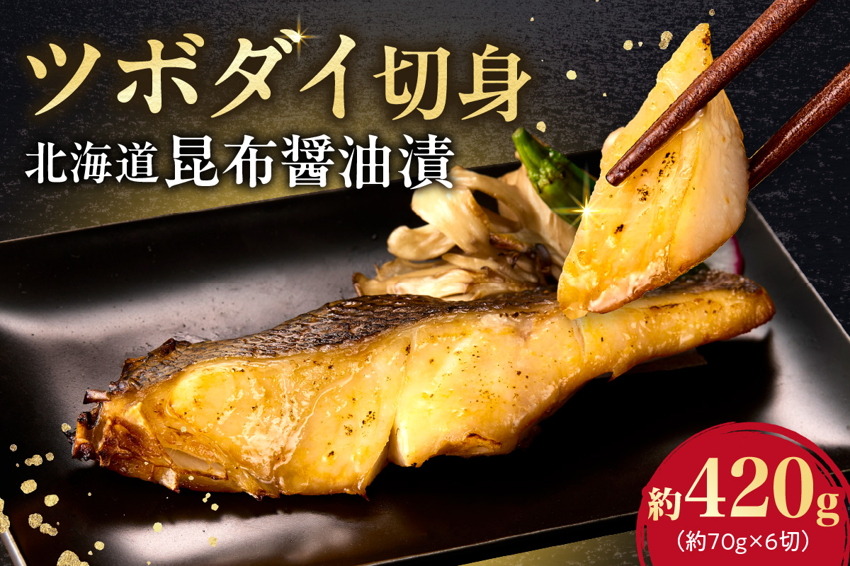 ツボダイ北海道昆布醤油漬 約210g×2