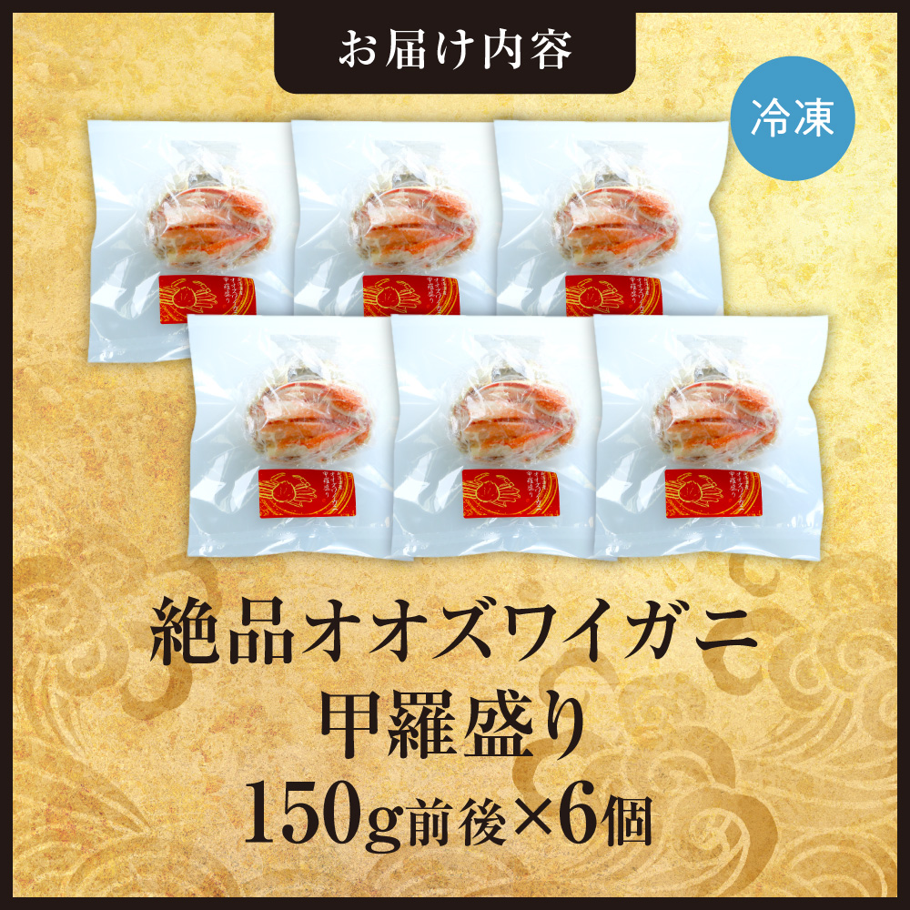 完全手作り！絶品オオズワイ甲羅盛り　150g前後×6個　