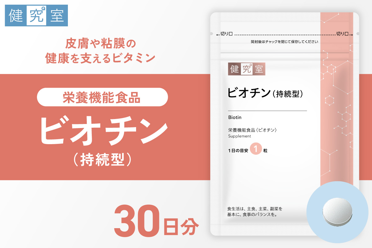 ビオチン（持続型） ｜ サプリ サプリメント 栄養 北海道 札幌市