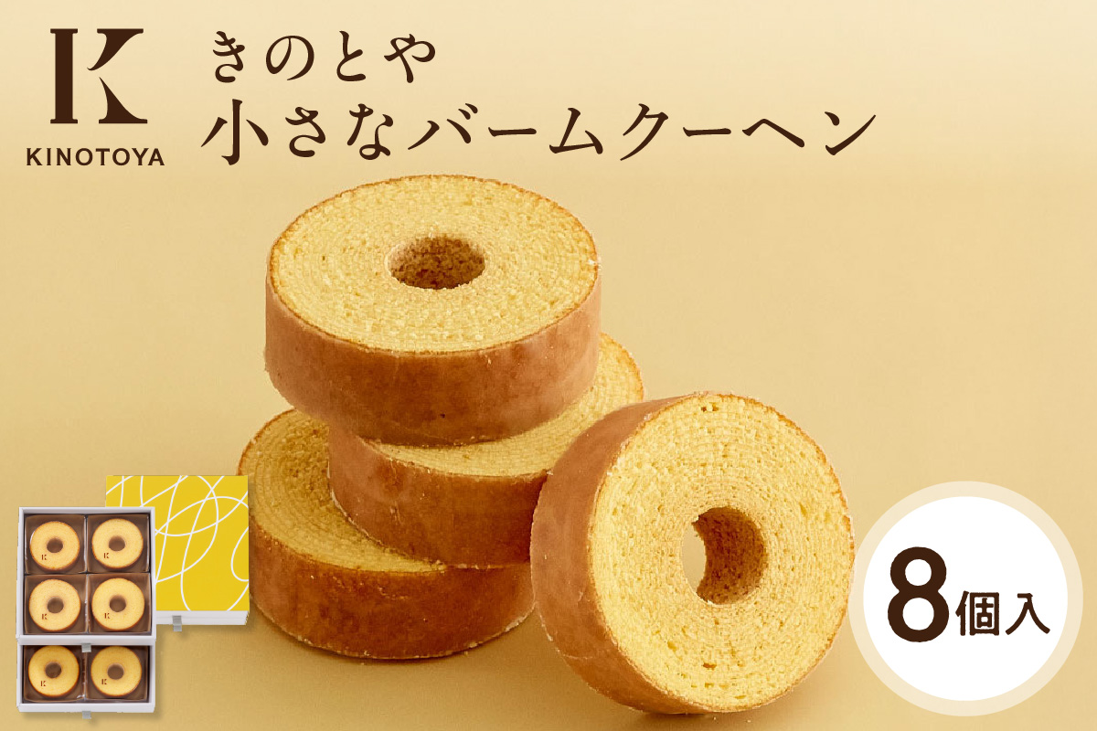 小さなバームクーヘン　8個｜ きのとや KINOTOYA スイーツ お菓子 北海道 札幌市
