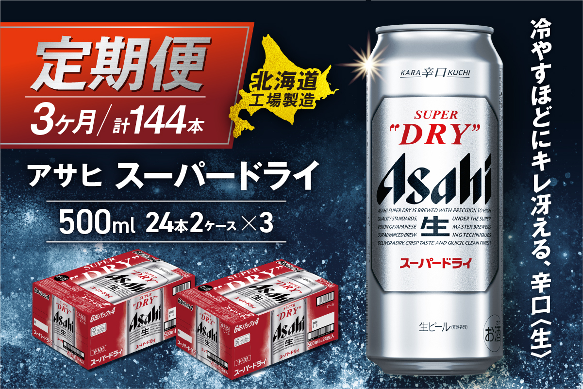 【定期便 3ヶ月】アサヒスーパードライ＜500ml＞24缶 2ケース 北海道工場製造