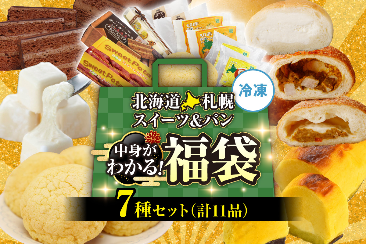 北海道札幌！中身が分かる！福袋7種（スイーツ＆パン）| チーズケーキ スイートポテト クリームミルクパン カレーパン メロンパン チーズカレーパン 北海道 札幌市