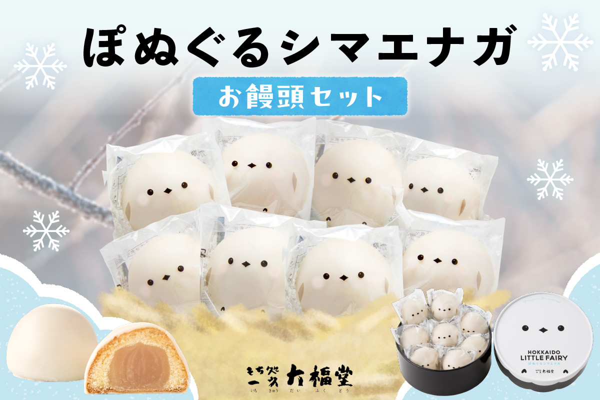 北海道産 ぽぬぐる シマエナガ 35g × 8個 計280g