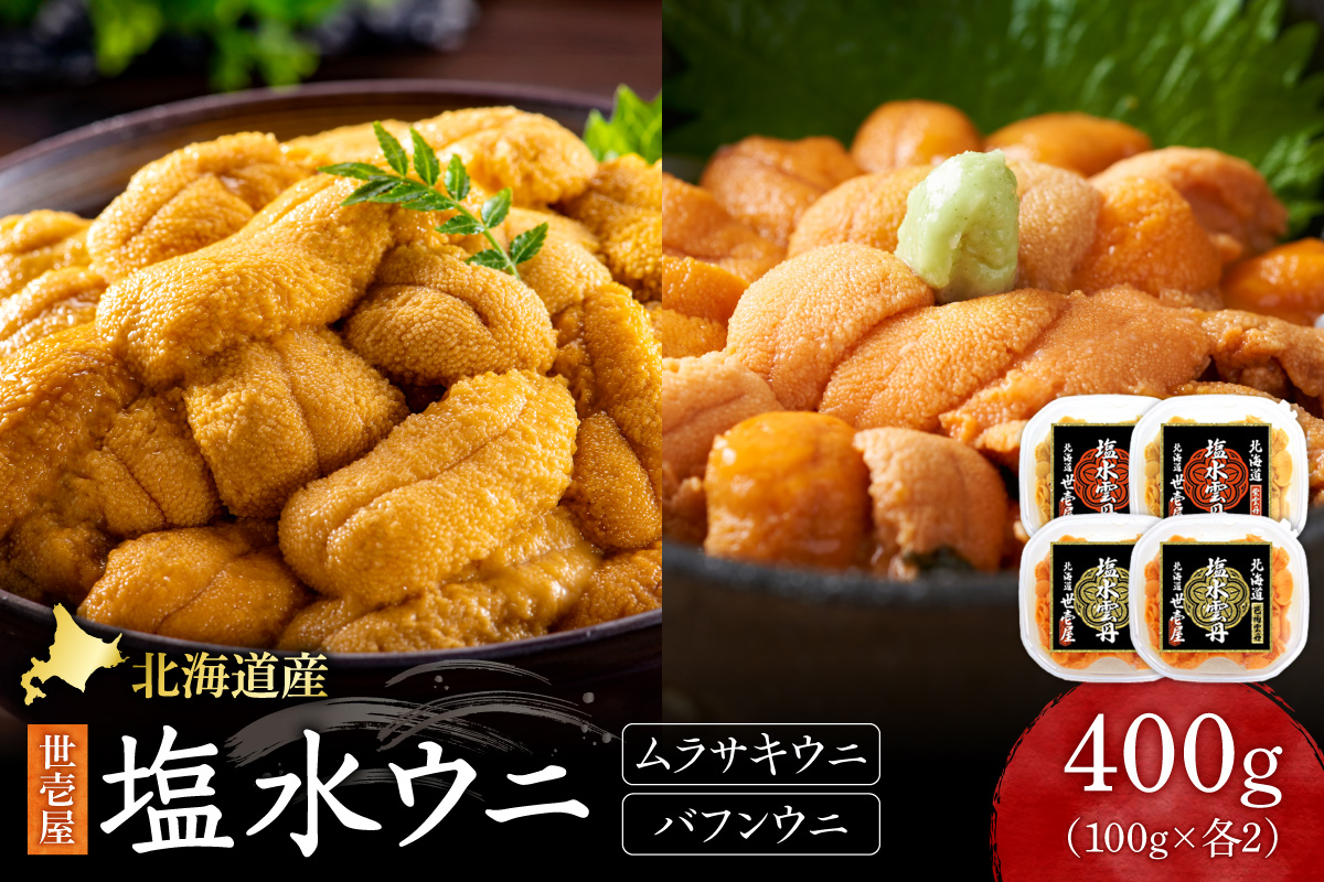 北海道産　世壱屋塩水ウニ（ムラサキウニ＆バフンウニ）各200g ｜うに 海鮮 魚介 無添加 セット 食べ比べ 北海道 札幌市