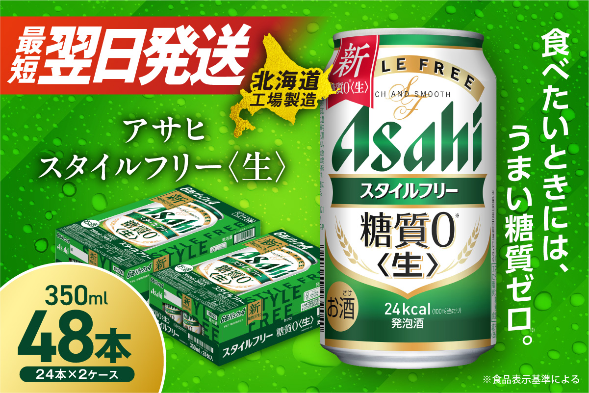 アサヒ スタイルフリー＜生＞＜350ml＞24缶 2ケース 北海道工場製造