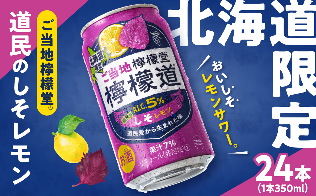 檸檬堂 道民のしそレモン 350ml缶×24本 北海道限定