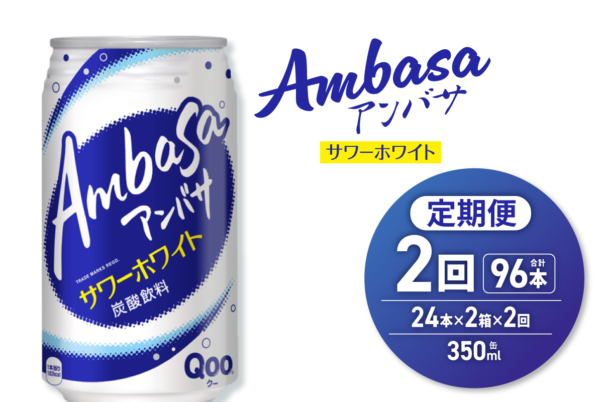 【２ヶ月定期便】アンバサ サワーホワイト 350ml缶×48本（2ケース）