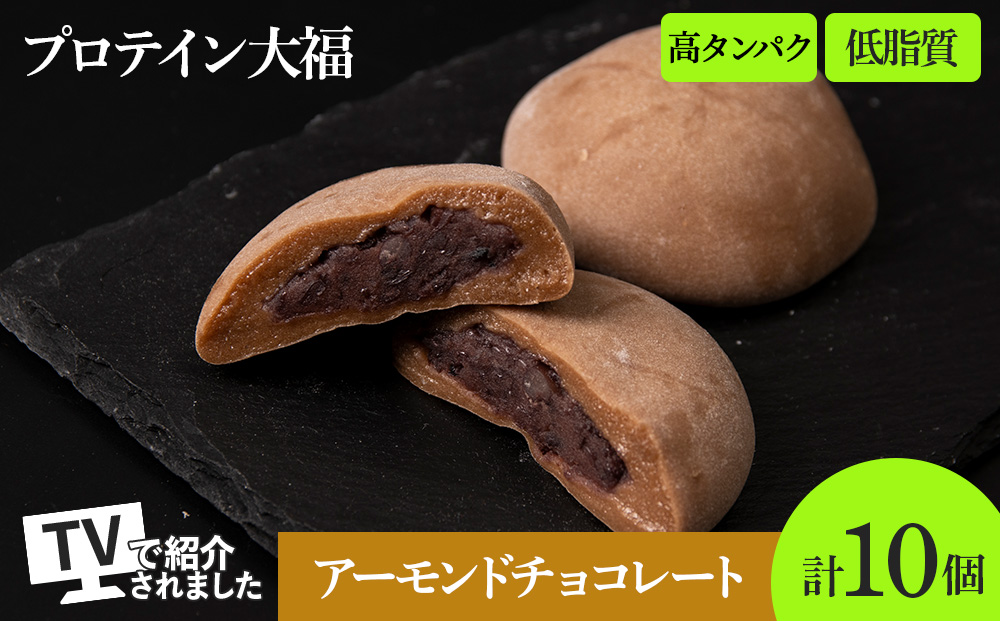 プロテイン大福 アーモンドチョコレート 10個 北海道産