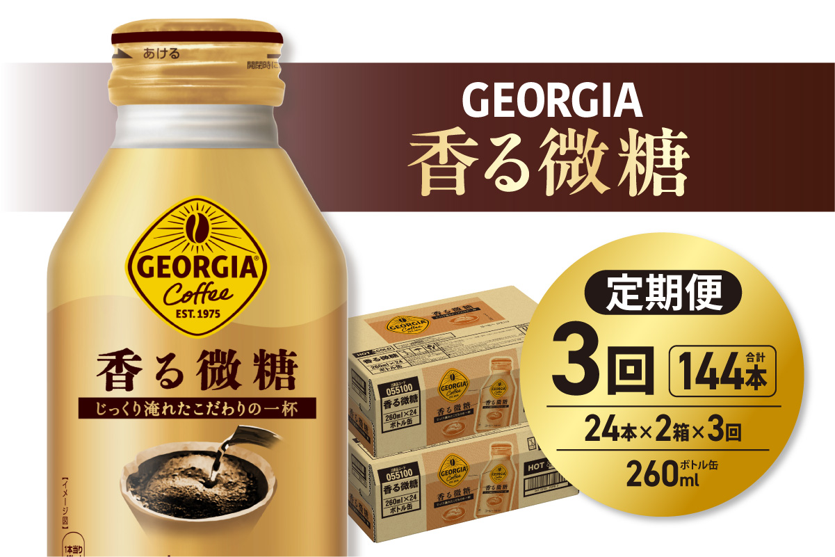 【３ヶ月定期便】ジョージア 香る微糖 260mlボトル缶 ×48本（2ケース）｜コカ・コーラ 飲料 ドリンク 飲み物 コーヒー 北海道 札幌市