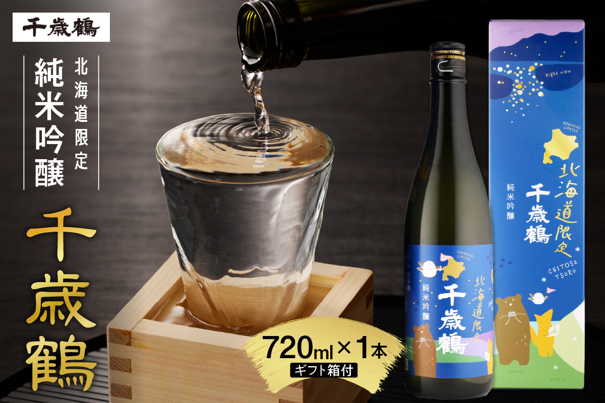 千歳鶴　北海道限定純米吟醸