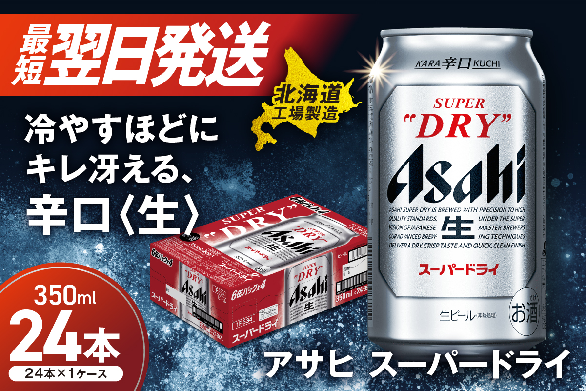 アサヒスーパードライ＜350ml＞24缶 1ケース 北海道工場製造