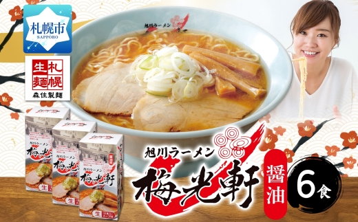 北海道 旭川ラーメン 梅光軒 醤油味 2食入×3箱 計6食セット