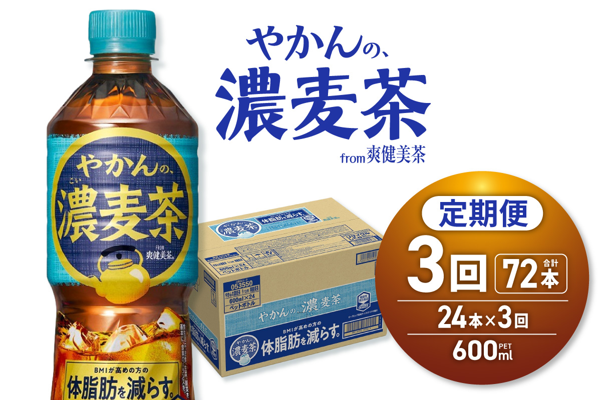 【３ヶ月定期便】やかんの濃麦茶 from 爽健美茶 600mlPET×24本｜コカ・コーラ 飲料 ドリンク 飲み物 お茶 北海道 札幌市