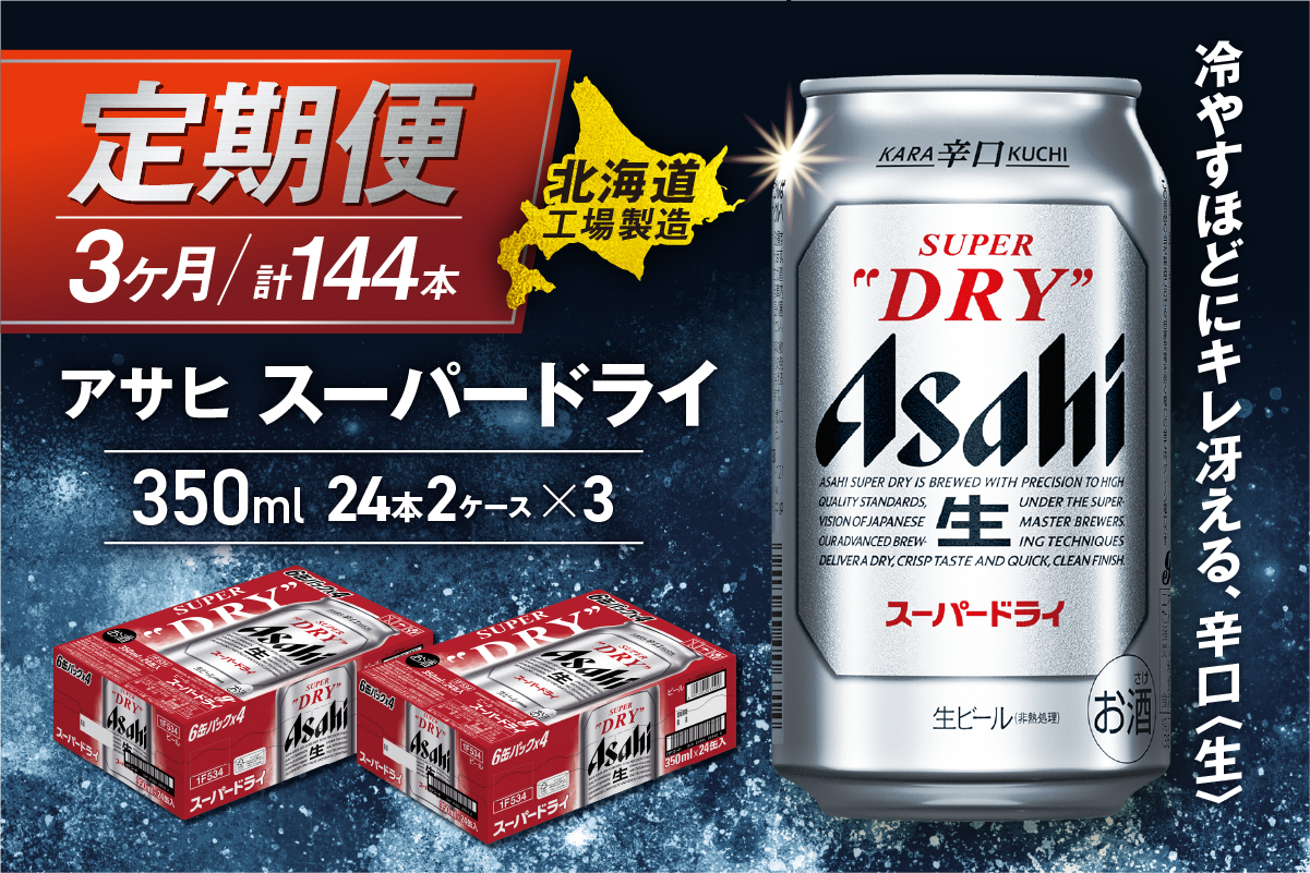 【定期便 3ヶ月】アサヒスーパードライ＜350ml＞24缶 2ケース 北海道工場製造