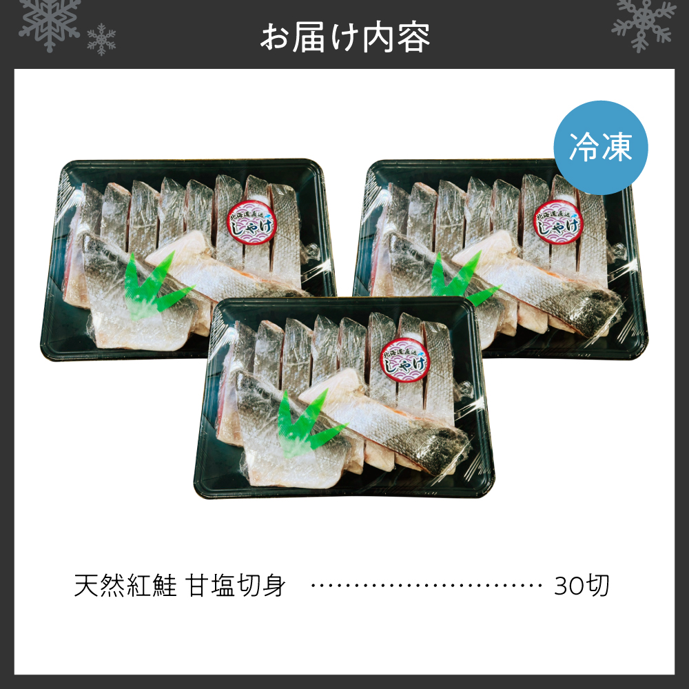 天然 紅鮭 甘塩 切り身 30切れ