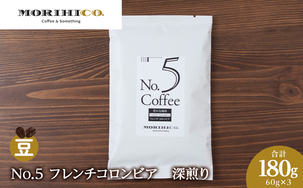 No.5 フレンチコロンビア　60g×３　合計180g