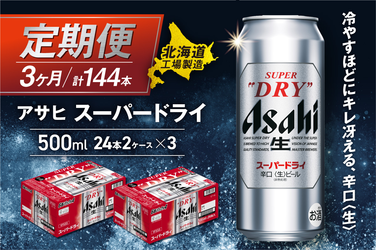 【定期便 3ヶ月】アサヒスーパードライ＜500ml＞24缶 2ケース 北海道工場製造