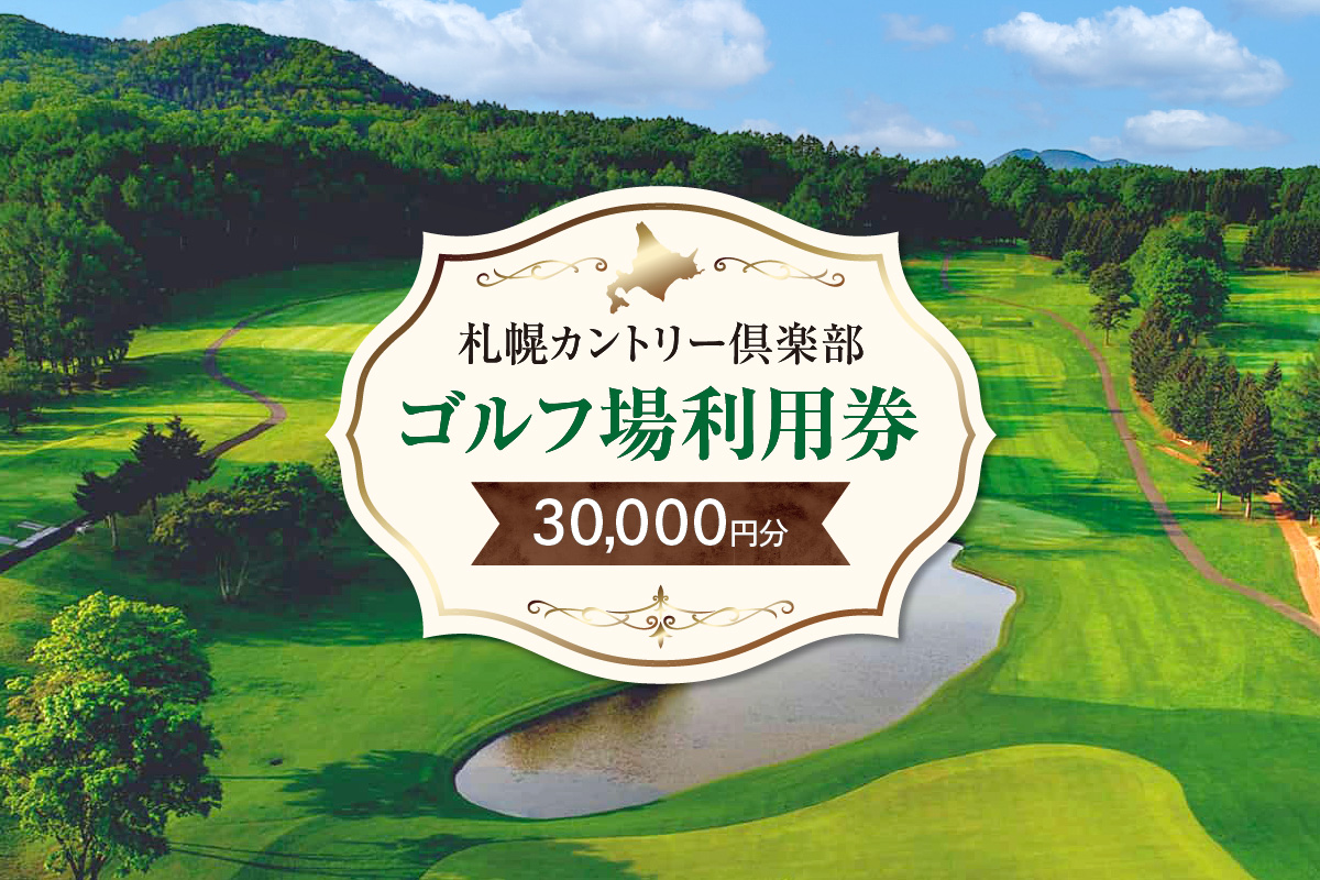 札幌カントリー倶楽部ゴルフ場利用券30,000円分