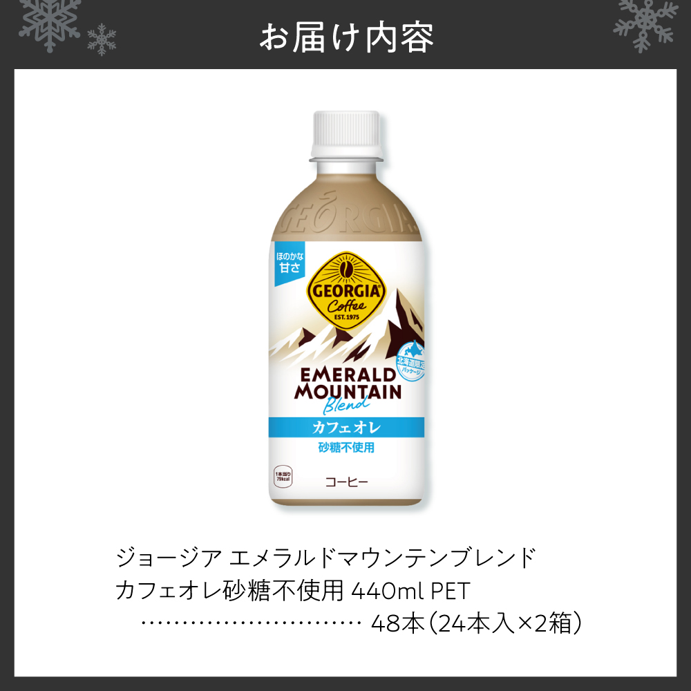 ジョージア エメラルドマウンテンブレンド カフェオレ  砂糖不使用 440mlPET×48本(2ケース)
