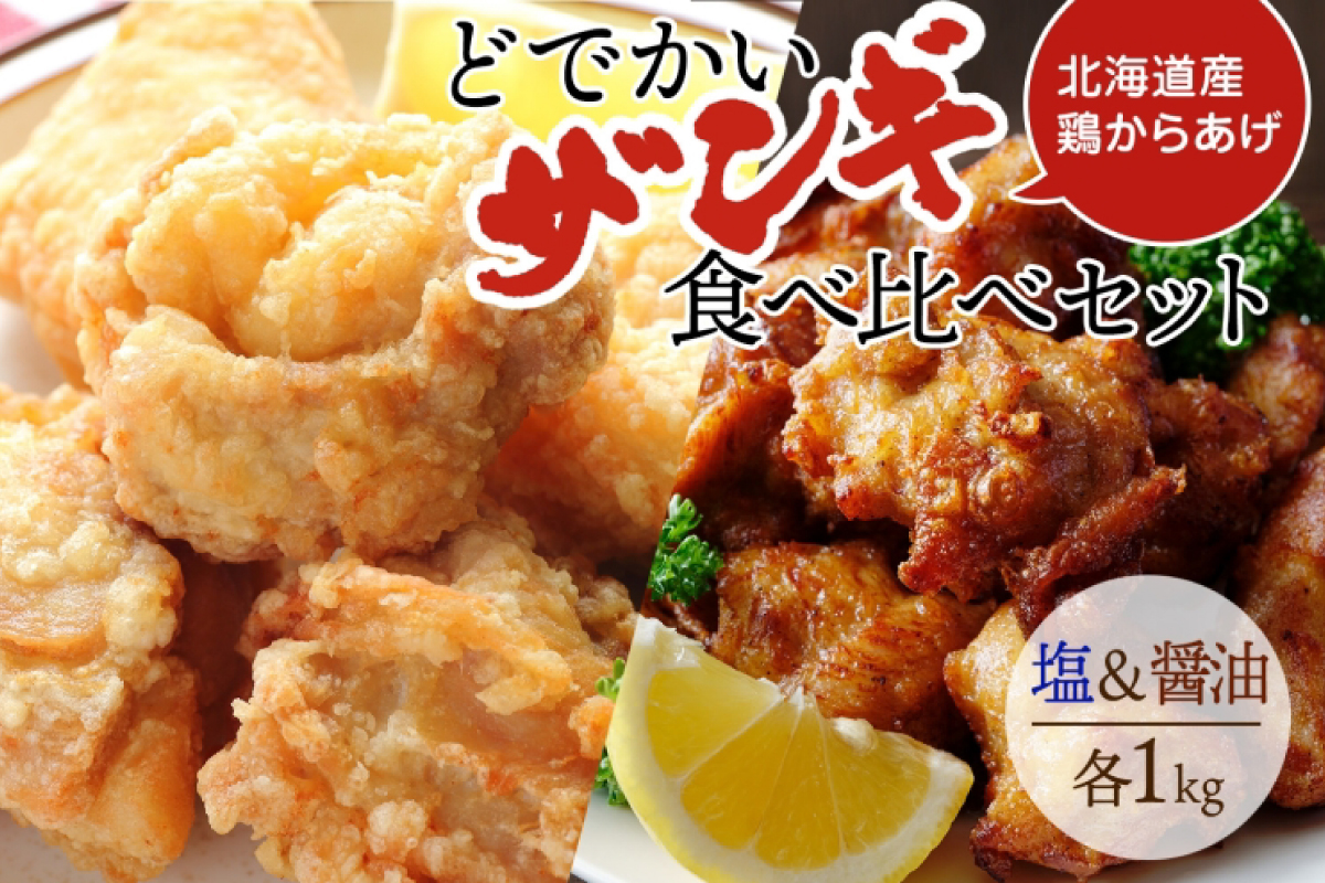 どでかいザンギ 塩 醤油 食べ比べ 計2kg