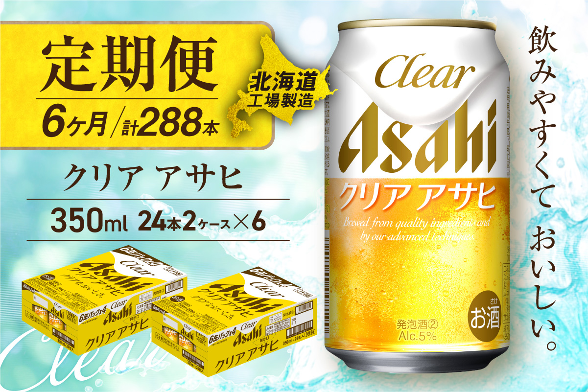 【定期便 6ヶ月】クリアアサヒ＜350ml＞24缶 2ケース 北海道工場製造