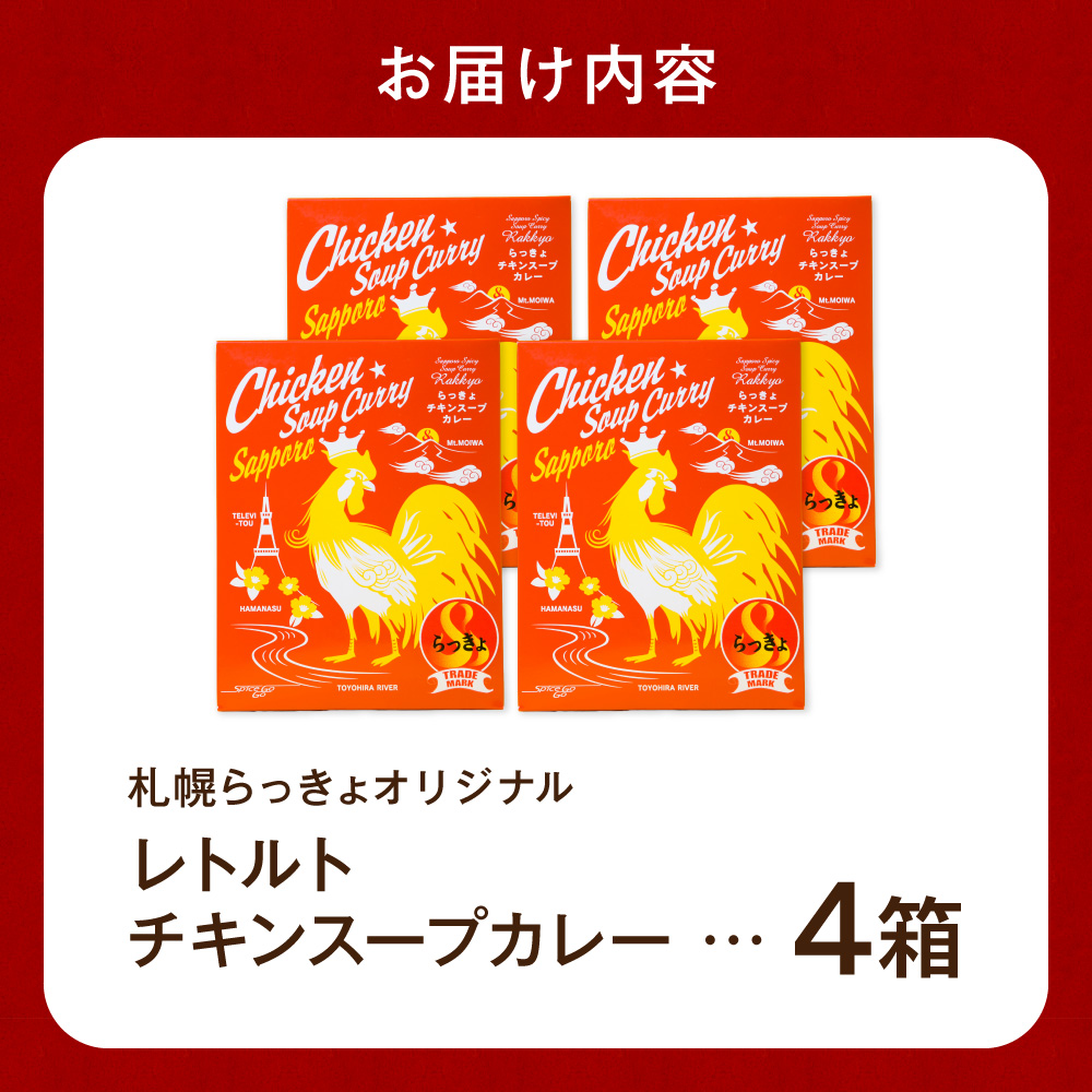 札幌らっきょオリジナル　レトルトチキン スープカレー（560g×4個セット）