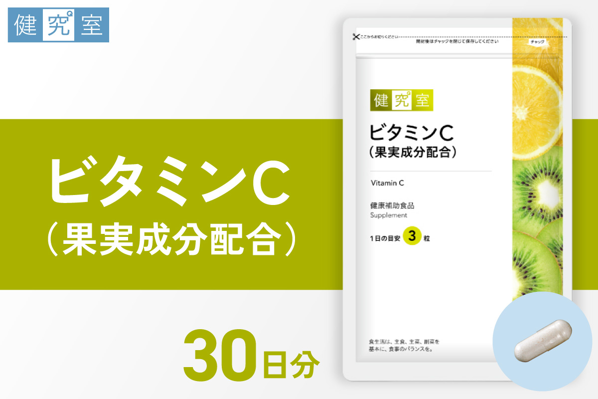 ビタミンC（果実成分配合)｜サプリ サプリメント 栄養 北海道 札幌市