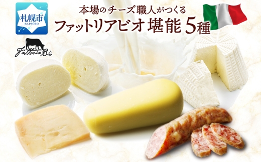 ファットリアビオ 堪能5種セット | ファットリアビオ北海道 チーズ サラミ 食べ比べ 北海道 札幌市