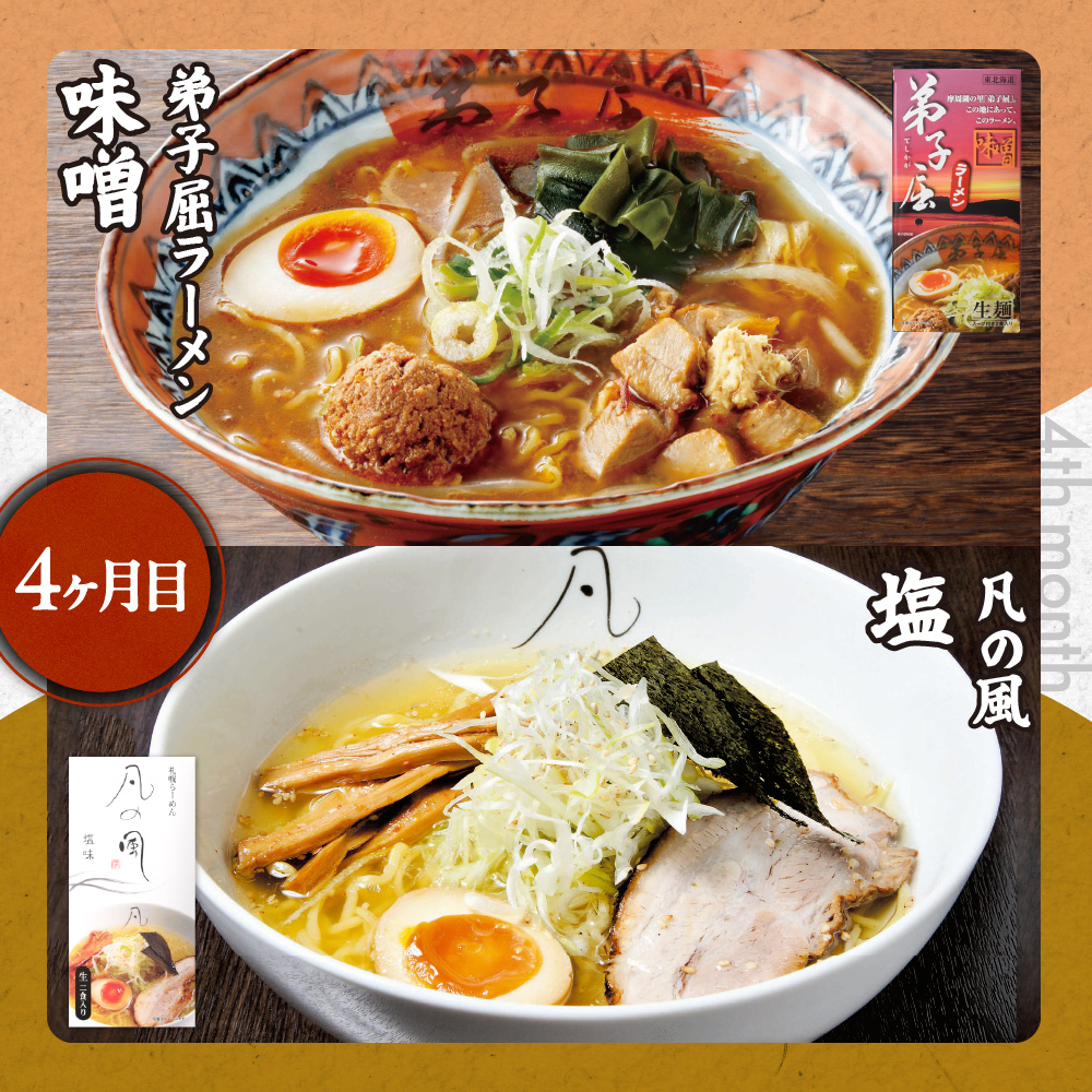 札幌名店の味【定期５回】