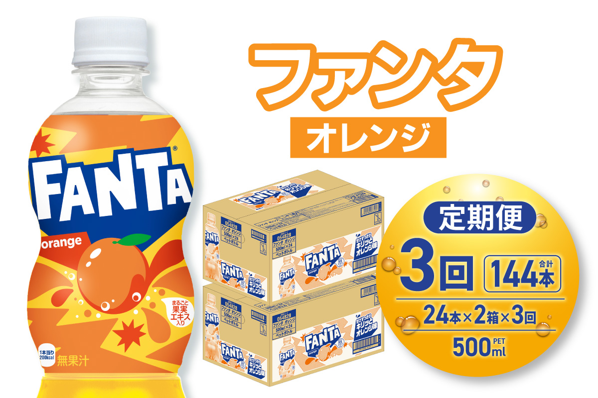 【３ヶ月定期便】ファンタ オレンジ 500mlPET×48本（2ケース）｜コカ・コーラ 飲料 ドリンク 飲み物 炭酸 ジュース 北海道 札幌市