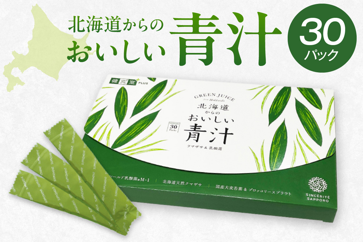 北海道からのおいしい青汁クマザサ＆乳酸菌｜青汁 北海道産 クマザサ 乳酸菌 北海道 札幌市