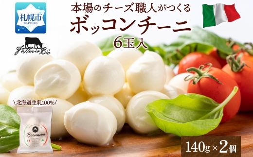 モッツァレラ (ボッコンチーニ6玉)140g×2 | ファットリアビオ北海道 チーズ 北海道 札幌市