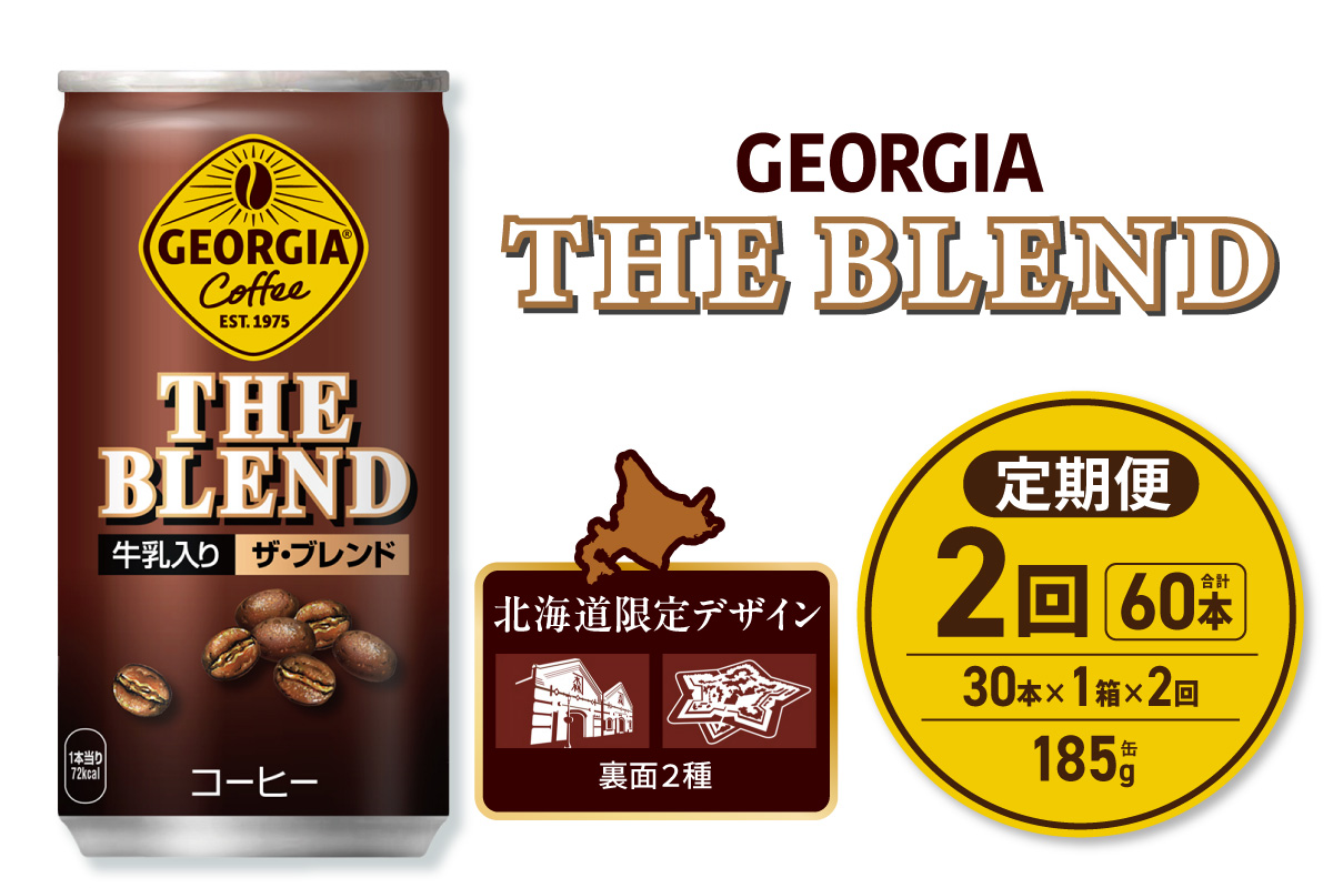 【２ヶ月定期便】ジョージア ザ・ブレンド 北海道限定デザイン 185g缶×30本｜コカ・コーラ 飲料 ドリンク 飲み物 コーヒー 北海道 札幌市