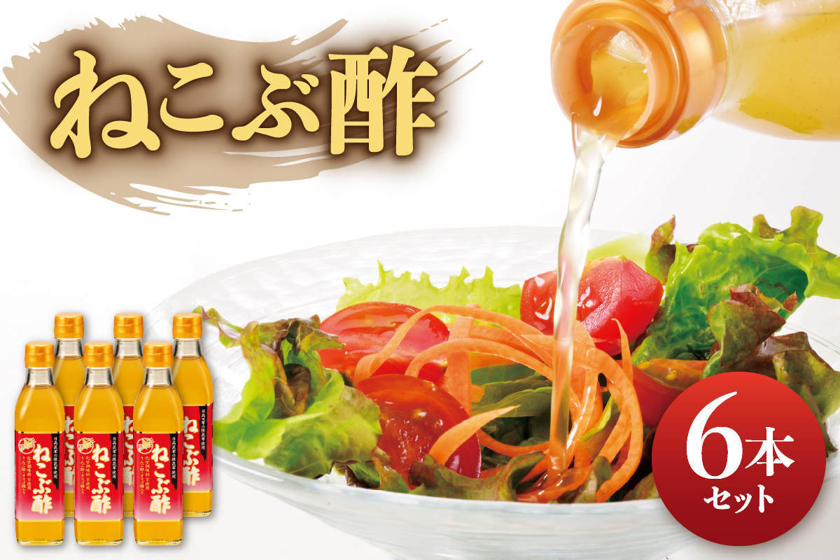 ねこぶ酢 6本セット | 日高昆布 酢 健康 北海道 札幌市