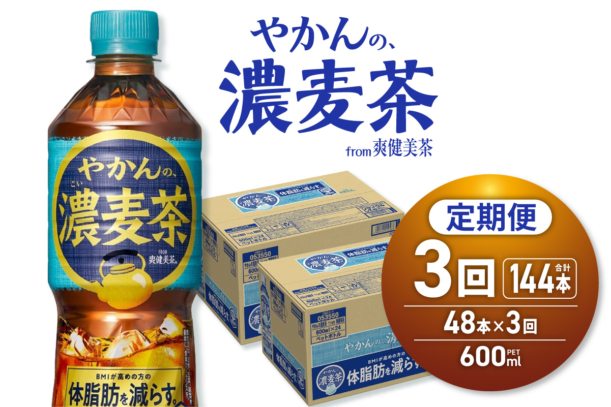 【3ヶ月定期便】やかんの濃麦茶 from 爽健美茶 600mlPET×48本｜コカ・コーラ 飲料 ドリンク 飲み物 お茶 北海道 札幌市