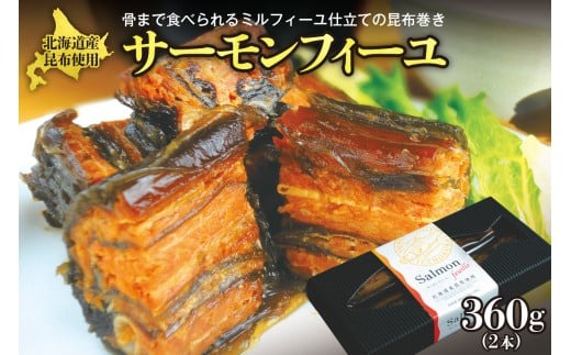 サーモンフィーユ　360g（2本）