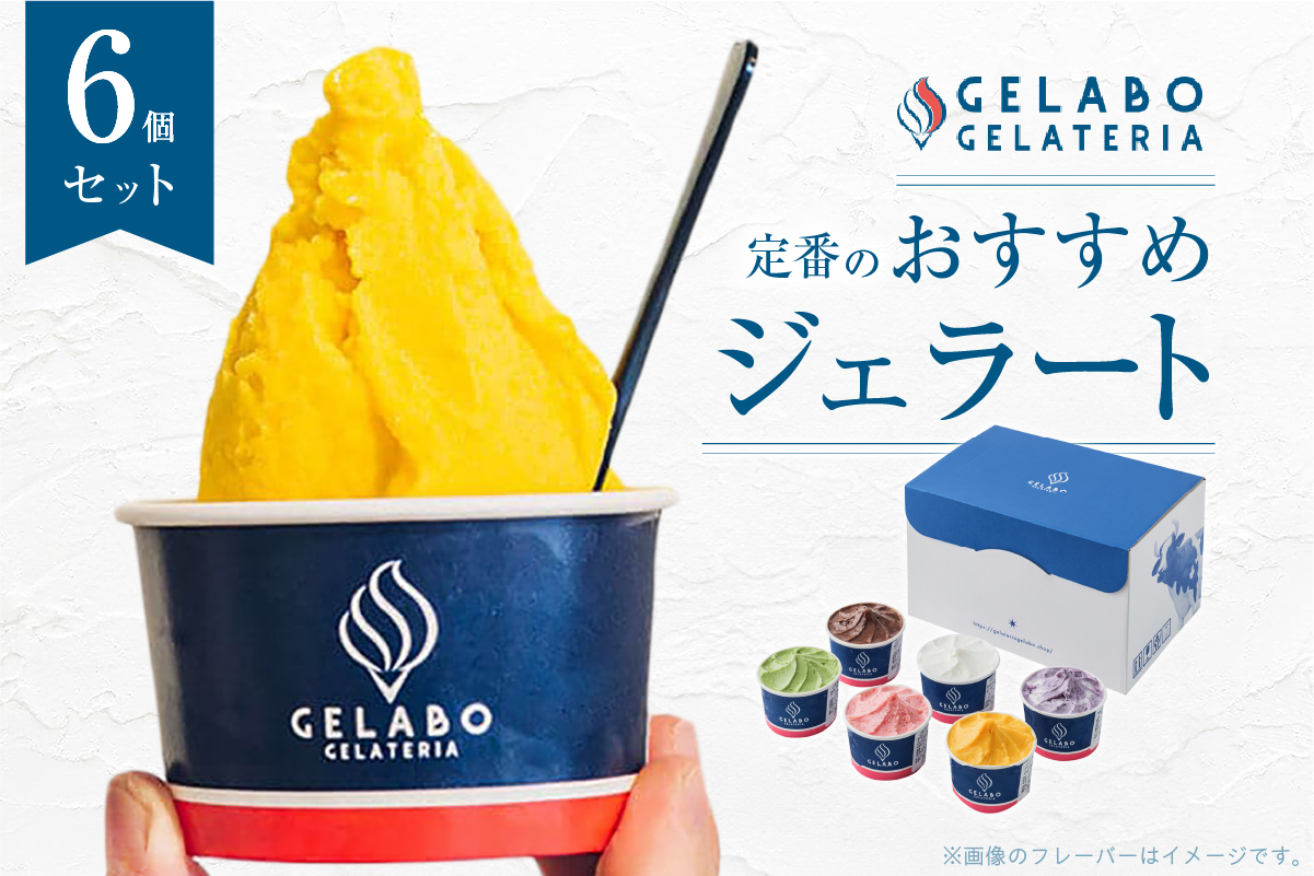 定番のおすすめジェラート6個セット